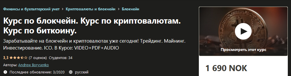 [Udemy] Andrew Borysenko - Курс по блокчейн. Курс _0.png